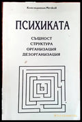 Психиката: същност структура организация дезорганизация - Книги