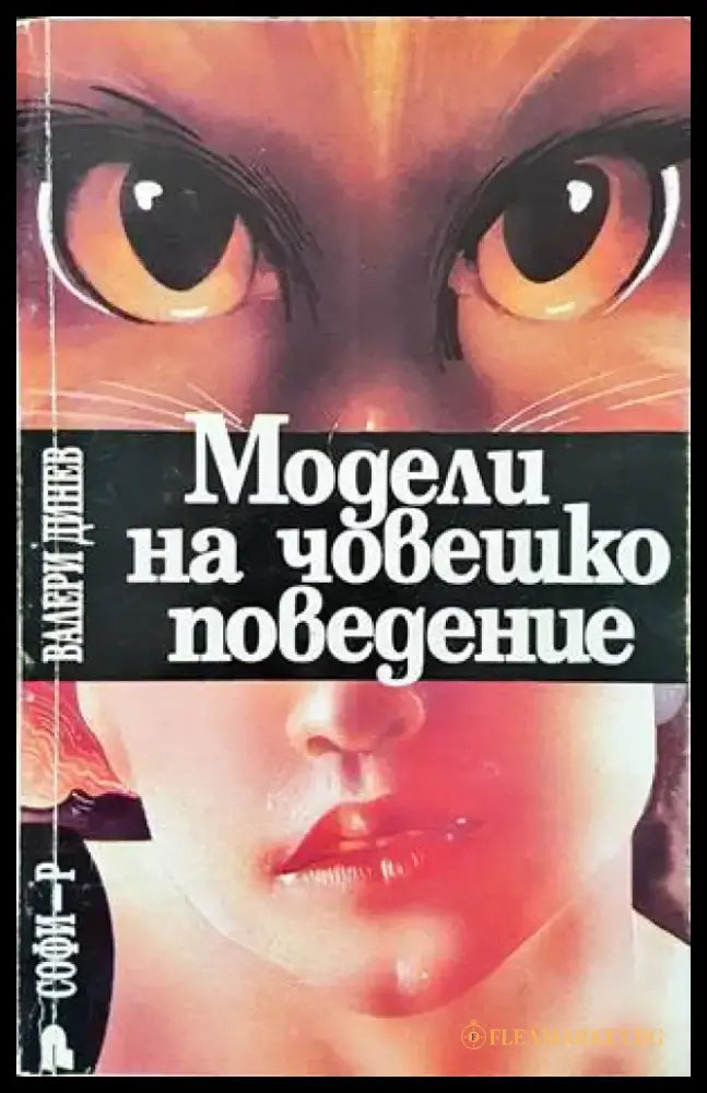 Психиката: същност структура организация дезорганизация - Книги
