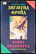 Психо анализата (1365) - Книга