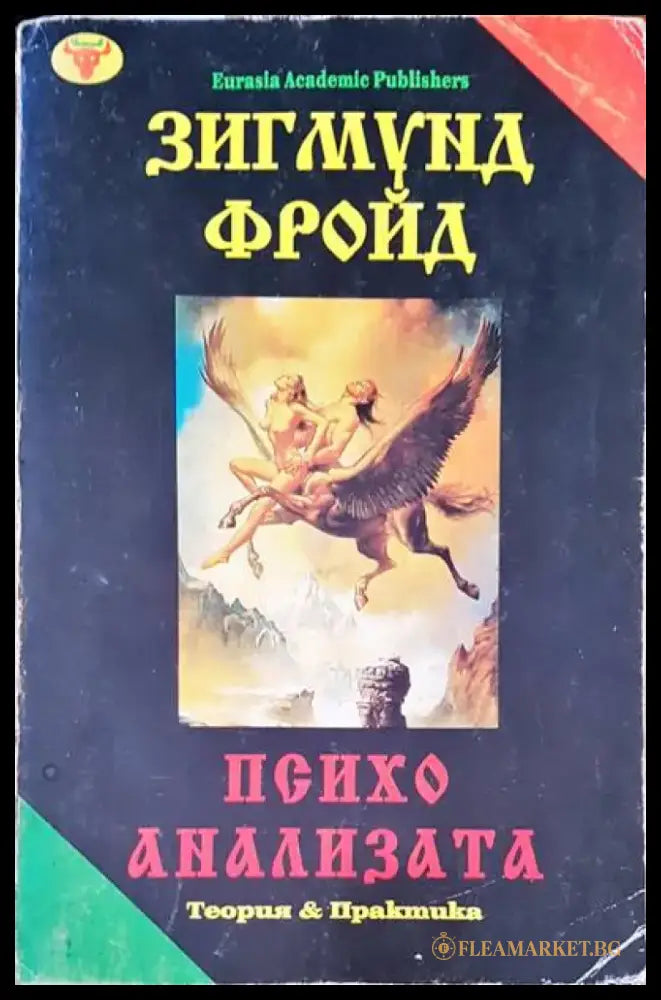 Психо анализата (1365) - Книга