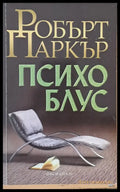 Психо Блус - Книги