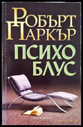 Психо блус (331306261335) - Робърт Паркър - Книга