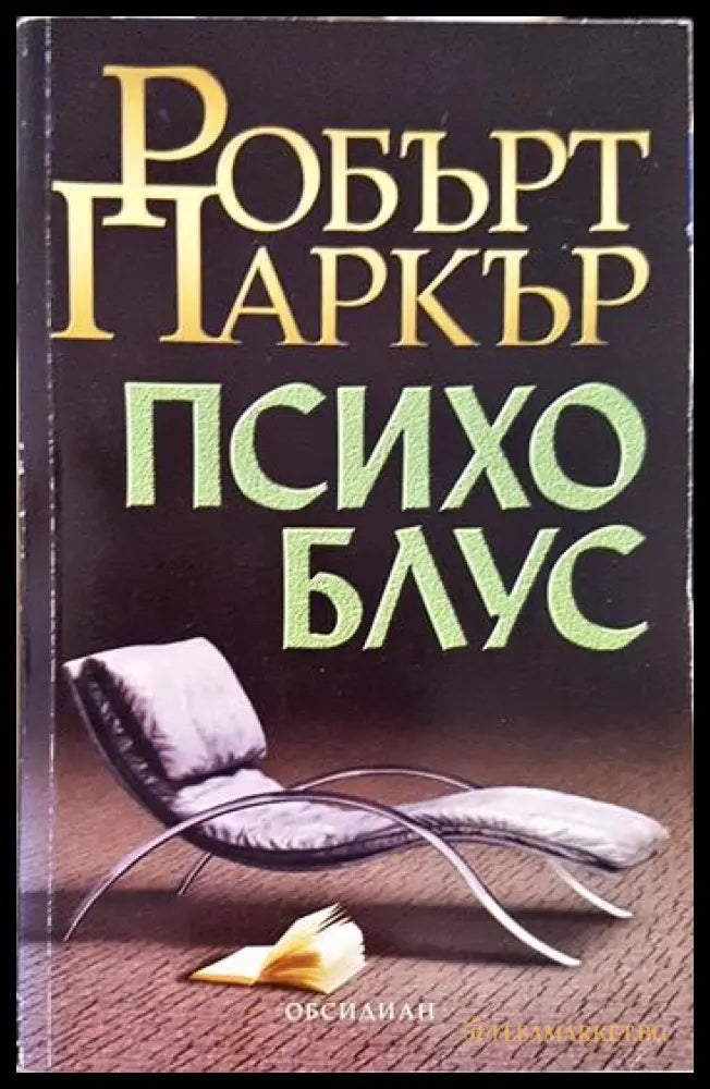 Психо блус (331306261335) - Робърт Паркър - Книга