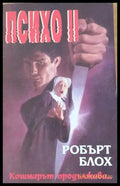 Психо II - Книги