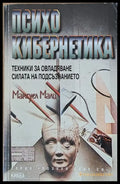 Психо кибернетика. Техники за овладяване силата на подсъзнанието - Книги