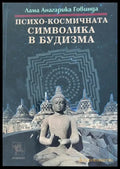 Психо-космичната символика в будизма - Книги
