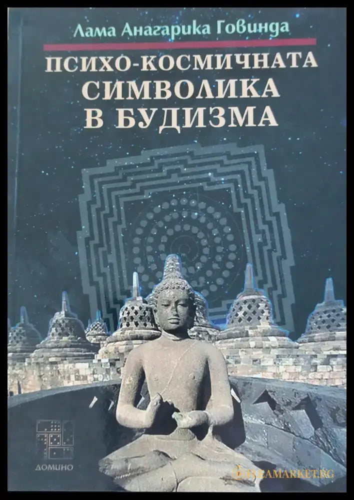 Психо-космичната символика в будизма - Книги