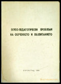 Психо-педагогически проблеми на обучението и възпитанието - Книги