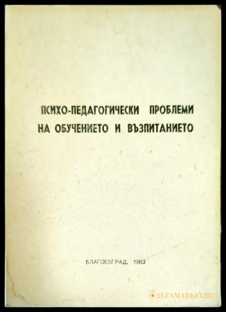 Психо-педагогически проблеми на обучението и възпитанието - Книги