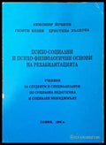 Психо-социални и психо-физиологични основи на рехабилитацията - Книги