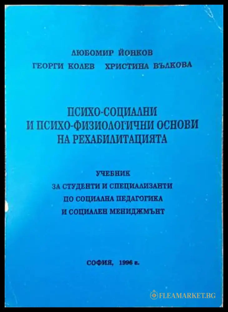 Психо-социални и психо-физиологични основи на рехабилитацията - Книги