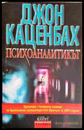 Психоаналитикът - Джон Каценбах