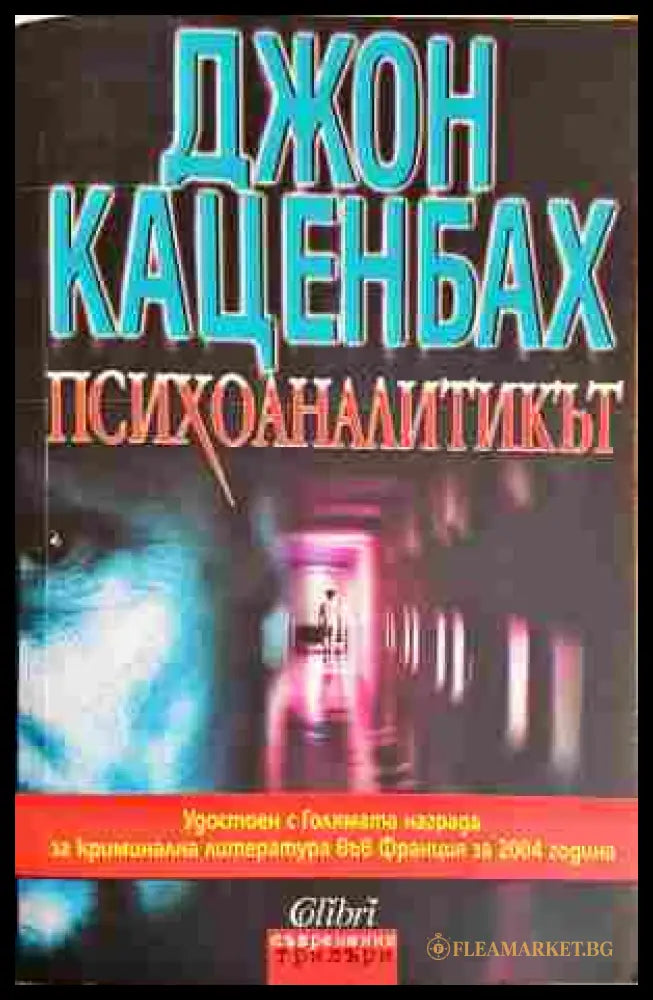 Психоаналитикът - Джон Каценбах