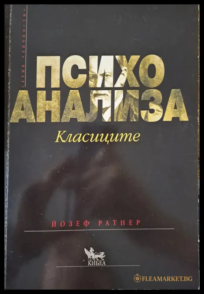Психоанализа - Книги