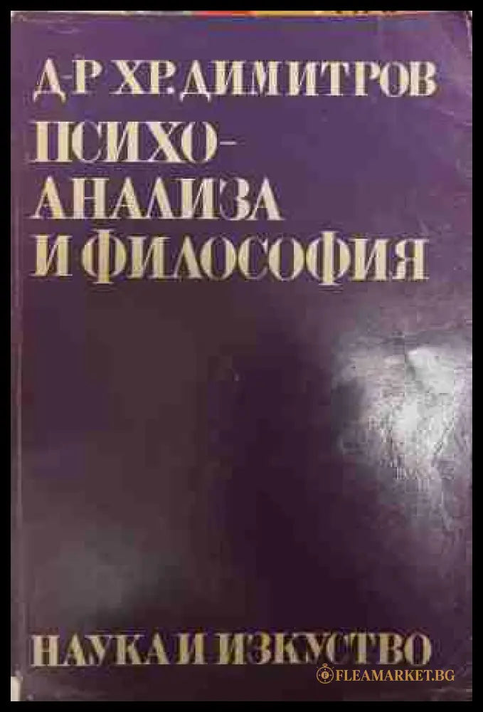 Психоанализа и философия - Христо Димитров