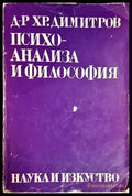 Психоанализа и философия - XIX варненска философска школа - Книга