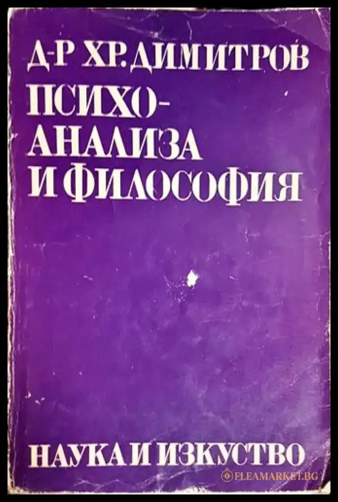 Психоанализа и философия - XIX варненска философска школа - Книга