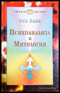 Психоанализа и митология - корица