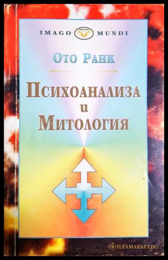Психоанализа и митология - корица