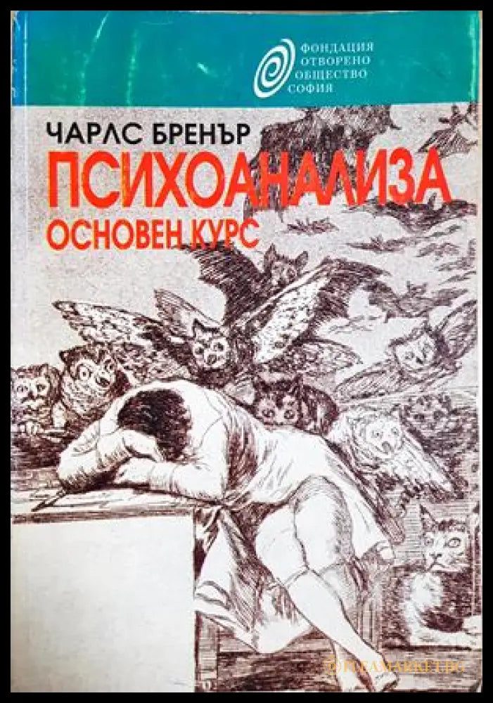 Психоанализа. Основен курс - корица