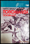 Психоанализа. Основен курс - Чарлс Бренър (4142) - Книга