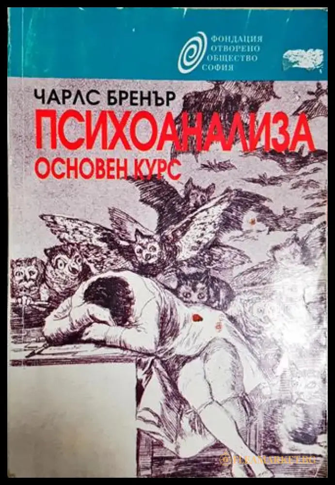 Психоанализа. Основен курс - Чарлс Бренър (4142) - Книга