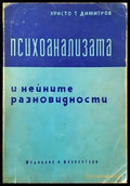 Психоанализата и нейните разновидности - Книги