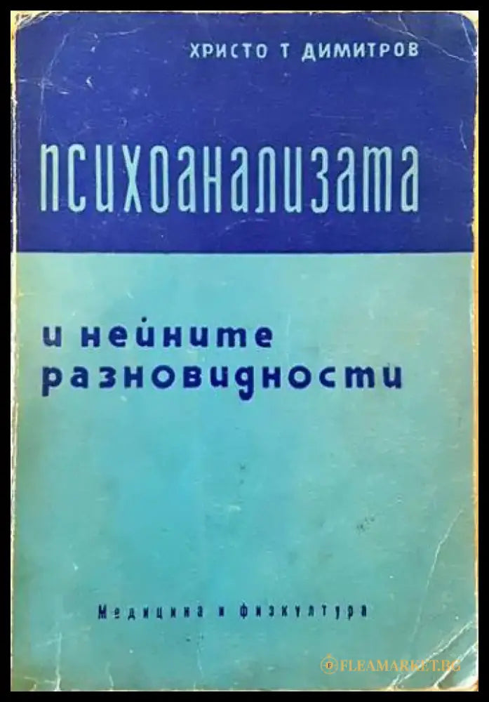Психоанализата и нейните разновидности - Книги