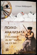 Психоанализата в България до 40-те години на ХХ век - Книги