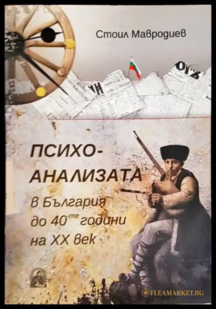 Психоанализата в България до 40те години на ХХ век - Книги