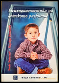 Психодиагностика на детското развитие (332506261458) - Тотко Татьозов Надежда Витанова - Книга