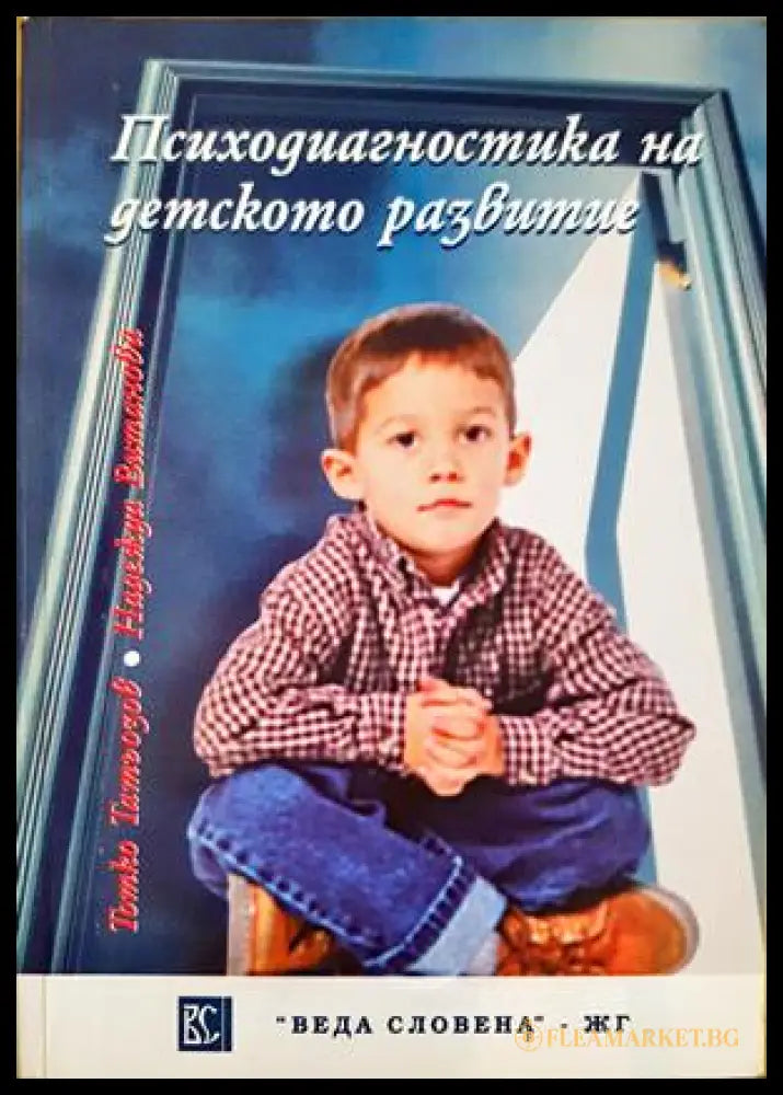 Психодиагностика на детското развитие (332506261458) - Тотко Татьозов Надежда Витанова - Книга