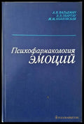 Психофармакология эмоций - Книги