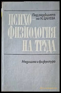 Психофизиология на труда - Книги