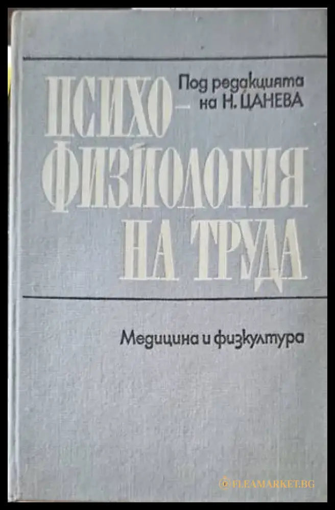 Психофизиология на труда - Книги
