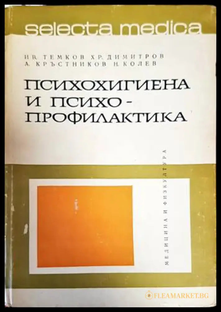 Психохигиена и психопрофилактика (2410) - Книга
