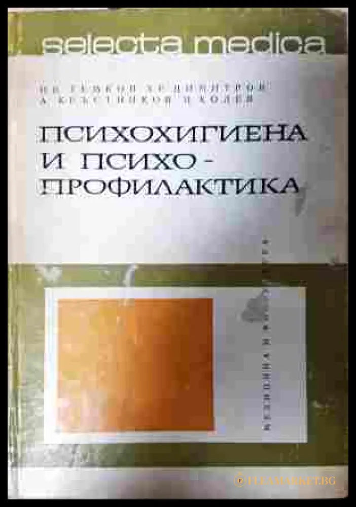Психохигиена и психопрофилактика