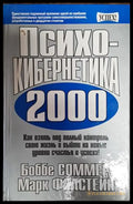 Психокибернетика 2000 - Книга