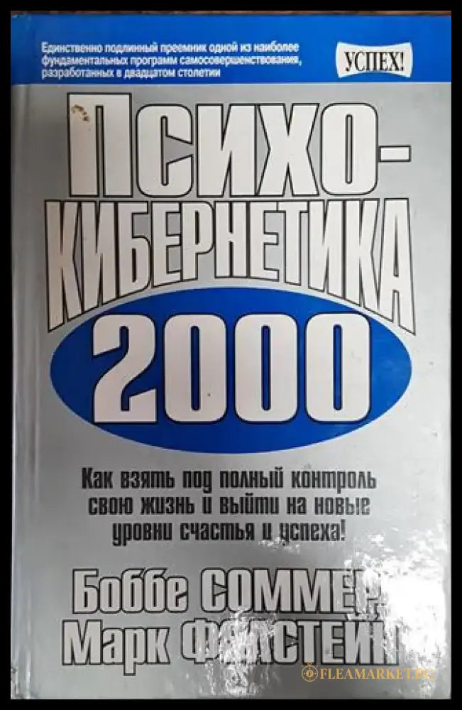 Психокибернетика 2000 - Книга
