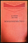 Психолингвистика (397) - Книга