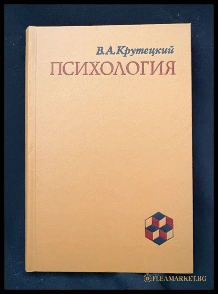 Психология (162605260043) - В. А. Крутецкий - Книга