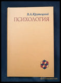 Психология (162605260043) - В. А. Крутецкий - Книга