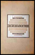 Психология - Ф. Н. Гоноболин