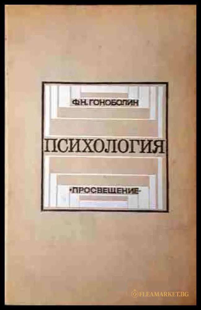 Психология - Ф. Н. Гоноболин