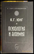 Психология и алхимия - Карл Густав Юнг