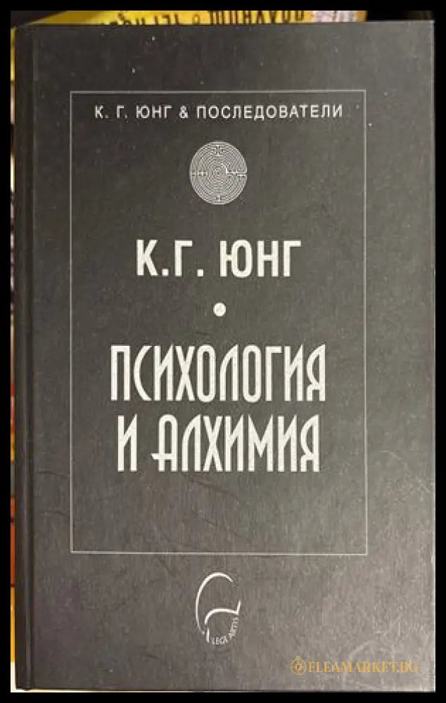 Психология и алхимия - Карл Густав Юнг