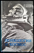 Психология и космос - Книги