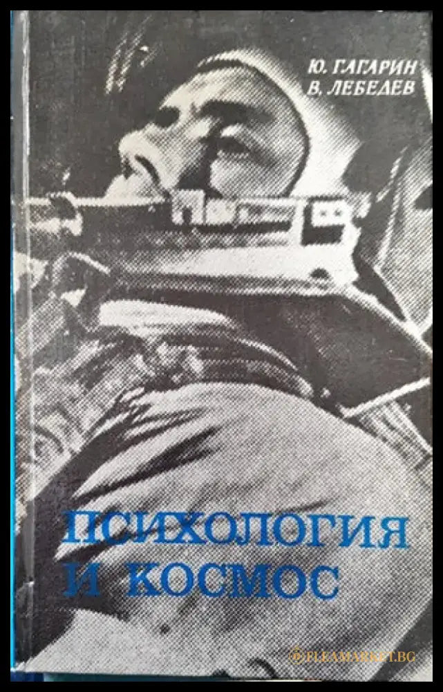 Психология и космос - Книги