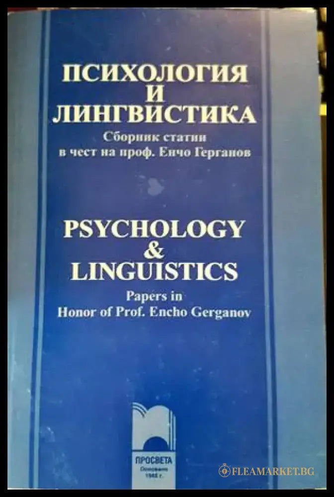 Психология и лингвистика (2228) - Книга