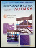 Психология и логика 9 клас - Книги
